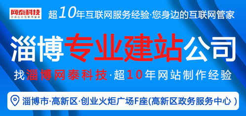 淄博網(wǎng)泰科技 專業(yè)網(wǎng)站建設與在線咨詢，助力周村企業(yè)技術推廣